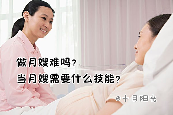 做月嫂难吗？当月嫂需要什么技能？十月阳光