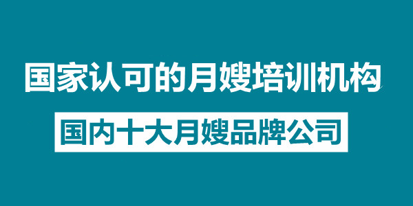 国家认可的月嫂培训机构 - 国内十大月嫂品牌公司(图1)