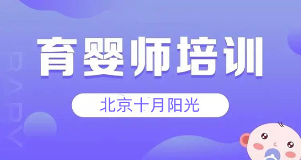 正规育婴师培训机构 - 学费多少钱 - 学什么内容(图1)