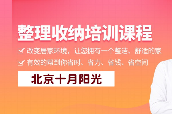 北京找收纳培训时，注意要避哪些坑?(图2)