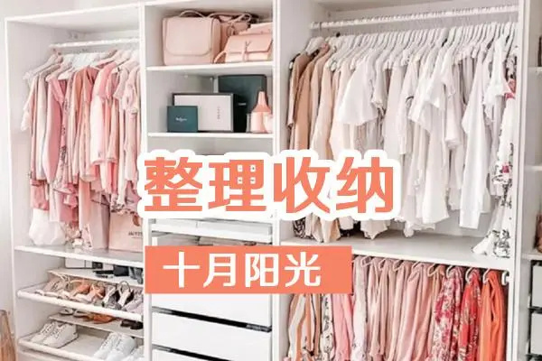 学收纳,报名前要了解什么?(图1) 学收纳,报名前要了解什么?(图1)