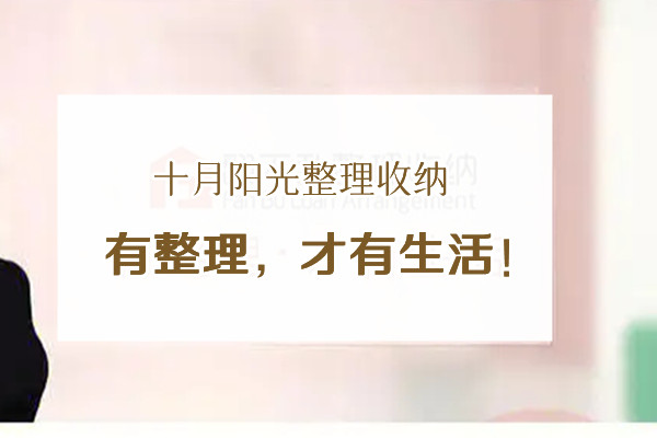 北京学收纳不踩坑！机构选择+费用谈判+避坑技巧全公开！(图2)